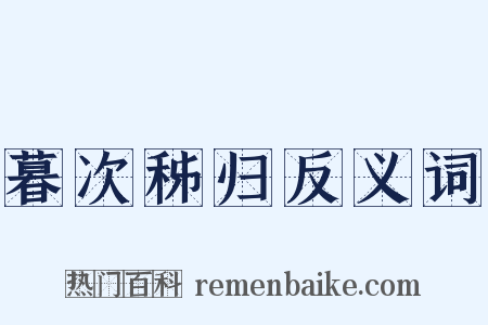 暮次秭归反义词是什么意思的图片
